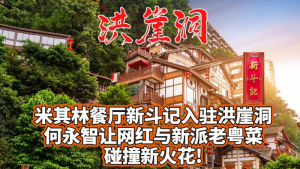 洪崖洞又搞事？何永智引进香港米其林一星餐厅&ldquo;新斗记&rdquo;！让网红与新派老粤菜碰撞新火花!