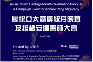 美国V视：亚太裔传统月文化节庆祝晚会及挺杨安泽誓师大会在纽约隆重举行