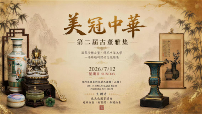 《美冠中华》第二届古董雅集鉴活动在纽约举行