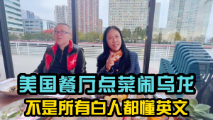 美国餐厅点菜闹乌龙!不是所有白人都懂英文!