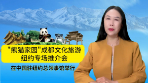 雪山下的公园城市，烟火里的幸福成都，&ldquo;熊猫家园&rdquo;成都文化旅游纽约专场推介会