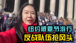 纽约感恩节游行被反战队伍抢了风头？