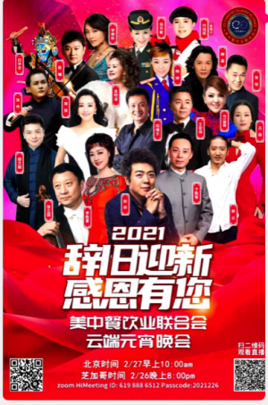 美中餐饮业联合会&ldquo;辞旧迎新，感恩有您&rdquo;2021云端元宵晚会新闻发布会举行