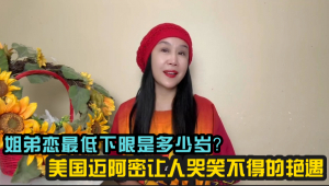 你姐弟恋的最低下限是多少岁?&mdash;&mdash;美国迈阿密让人哭笑不得的艳遇