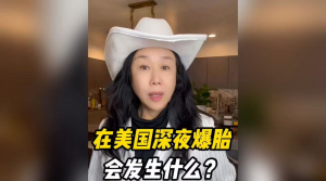 在美国深夜爆胎会发生什么