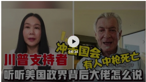 高娓娓：特朗普支持者冲击国会，有人中枪身亡，听听美国政界背后的大佬怎么说