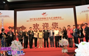 高娓娓：(1)一带一路国际传媒参加2017亚太经济领袖（台儿庄）高峰论坛