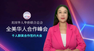 高娓娓:创变求新,聚力共赢--第二届全美华人合作峰会合作签约大会成功举办【视频+图+文 综合报道】