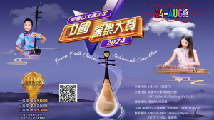 美国V视:美国亚文青少年2024中国器乐大赛启动,由美国亚文交响乐团、天宜国际主办,星湃文化协办