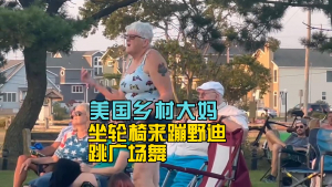 高娓娓:美国乡村大妈坐轮椅来蹦野迪,跳广场舞!