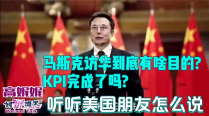 马斯克访华到底有啥目的?KPI完成了吗?听听美国朋友怎么说