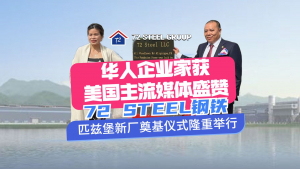 美国72 Steel钢铁集团匹兹堡新厂奠基仪式隆重举行!多家美国主流媒体报道,盛赞华人企业