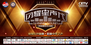 美国V视：《闪耀星声代》美国赛区总决赛