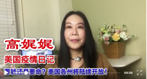 高娓娓疫情日记:要钱还是要命?美国各州将陆续开放!送走只带来安慰的安慰号;特朗普或因歧视外侨被起诉