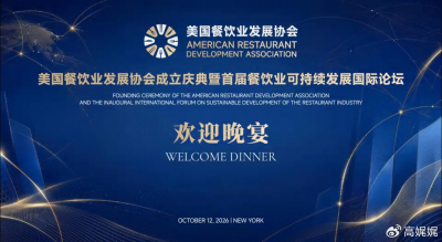 美国餐饮业发展协会欢迎晚宴纽约启幕，群英齐聚预热联合国主论坛