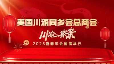 高娓娓:美国川渝同乡会总商会 川渝一家亲 2025新春年会圆满举行