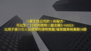 纽约财经投资项目20:可以生产15倍的透明质酸合酶3,HAS3的生物科技公司