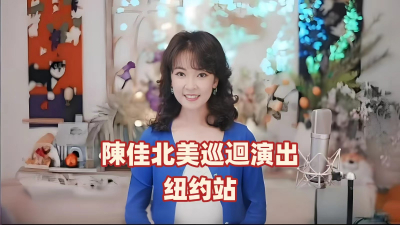 乐坛天籁陈佳2026北美巡演纽约站即将震撼启幕 跨越时空的"君"声回响