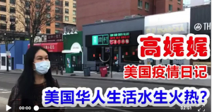高娓娓疫情日记：美国华人生活水深火热？