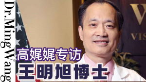 专访国际知名眼科专家王明旭博士，听《SIGHT》的故事