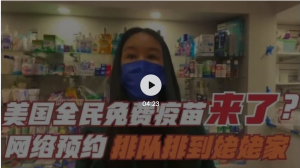 高娓娓：美国全民免费打疫苗来了？先预约再排队