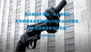 高娓娓：世界和谐基金会在联合国和平日第一夫人高峰会获教科文组织奖