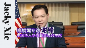 高娓娓专访:美国华人华侨联合总会主席谢锋