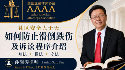 孙澜涛律师深入解析滑倒跌伤法律风险　美国亚裔律师协会&ldquo;听律一席话&rdquo;公益讲座成功举行