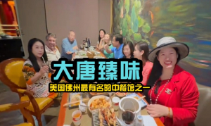大唐臻味:美国佛罗里达州最有名的中餐馆