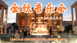 《2024金秋之夜音乐会》新闻发布会在纽约举行