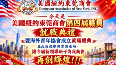 美国纽约东莞商会举行新一届就职典礼并宣布青年协会正式成立