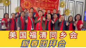 美国福清同乡会举行新春团拜会,王传厚会长宣布林华斌先生荣膺新任会长