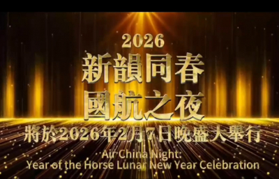 美国V视:新韵同春&middot;国航之夜2026纽约马年大型庆典晚会 新闻发布会在纽约举行