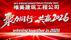 美国V视:聚力同行 共赢2026-NY PROCONSTRUCTION唯美建筑工程公司新春庆典在纽约隆重举行