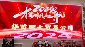 2024扬帆起航 华芮顺大贸易公司年会在纽约喜庆举行（美国V视 视频+图+文 综合报道）