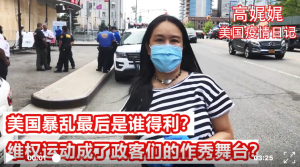 高娓娓疫情日记:美国暴乱最后谁得利?维权运动成为政客们的作秀舞台?特朗普连任前景变数陡增;纽约州报告八周以来最低死亡数字