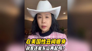 在美国性丑闻缠身政客还能东山再起吗