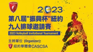 第八届"振兴杯&ldquo;纽约九人排球邀请赛将于6月25日上午正式开打！