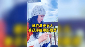 纽约单身女人周末绝活，春日海边编织随想,春光正好,微风不燥