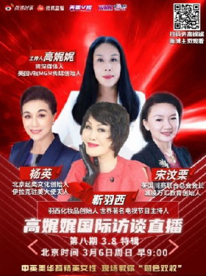 高娓娓国际访谈直播第八期:三八节特辑,中英美华裔精英女性分享成功密码