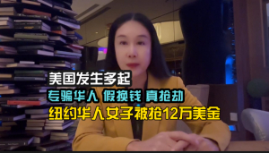 专骗华人!假换钱,真抢劫!纽约华人女子被抢12万美金!兑换外汇要走正规渠道,贪小便宜吃大亏!