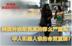 高娓娓疫情日记：美国种族歧视真的那么严重吗？华人和黑人谁的命更重要？