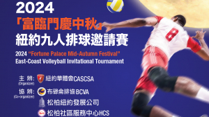 高娓娓:纽约华体会主办 &ldquo;2024富临门庆中秋&rdquo;九人排球邀请赛火热登场(视频+图文 综合报道)