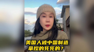 美国人被中国制造拿捏?