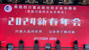 美国V视:美国川渝同乡会总商会迎春晚会 川渝人走向世界,让世界了解川渝