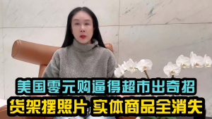 为反制&ldquo;零元购&rdquo;美国超市出奇招:货架摆照片,实体商品全消失!