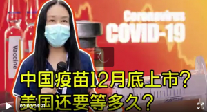 高娓娓疫情日记：中国疫苗12月底上市？美国还要等多久？
