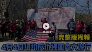 美国V视：高娓娓现场直击！纽约3万人集体发声反对亚裔仇恨（视频+图文实况完整版）