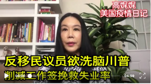 高娓娓疫情日记:留学生毕业无法留美,只能回国?反移民议员欲洗脑特朗普削减工签挽救失业率,美国三大汽车今重启;纽约多家米其林闭店