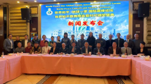 世界和平∙地球一家国际高峰论坛新闻发布会 宣布6月15日举行论坛